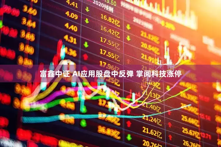 富鑫中证 AI应用股盘中反弹 掌阅科技涨停