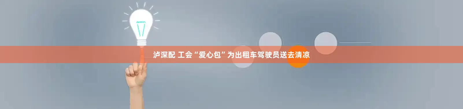 泸深配 工会“爱心包”为出租车驾驶员送去清凉