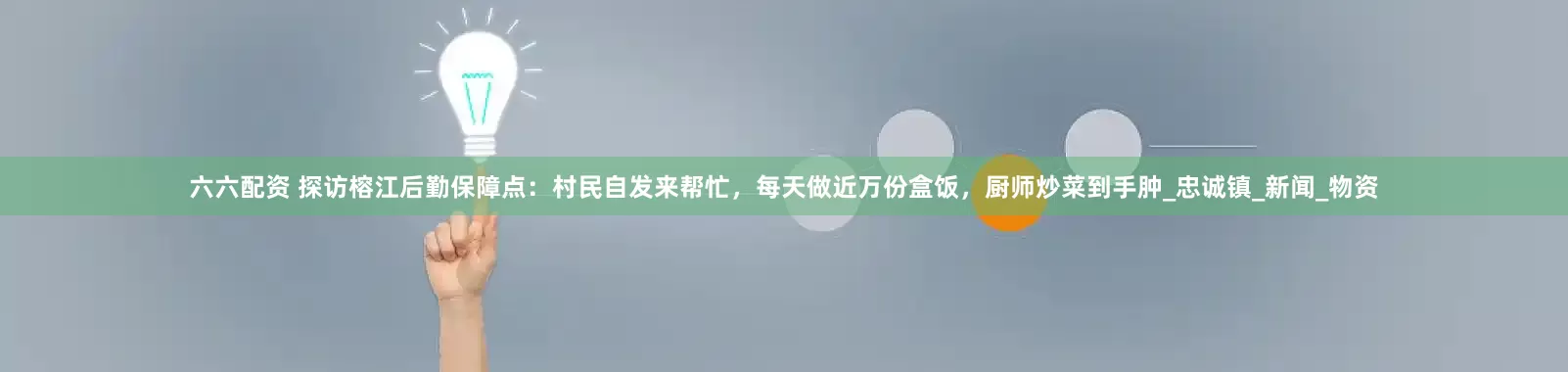 六六配资 探访榕江后勤保障点：村民自发来帮忙，每天做近万份盒饭，厨师炒菜到手肿_忠诚镇_新闻_物资