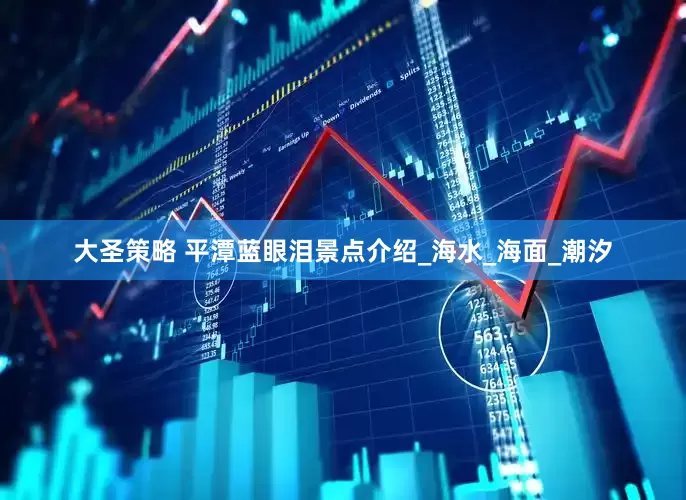 大圣策略 平潭蓝眼泪景点介绍_海水_海面_潮汐