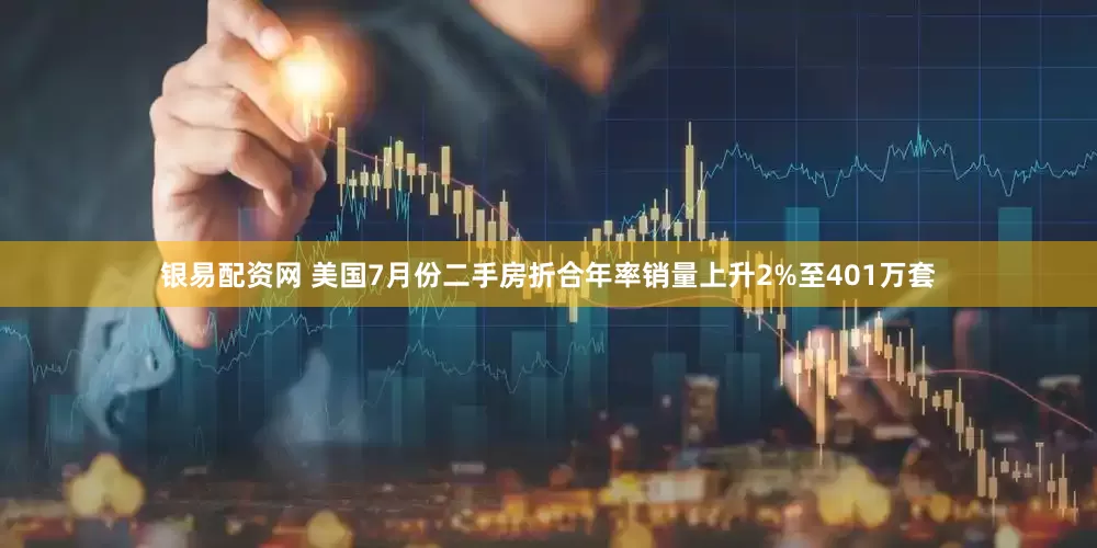 银易配资网 美国7月份二手房折合年率销量上升2%至401万套