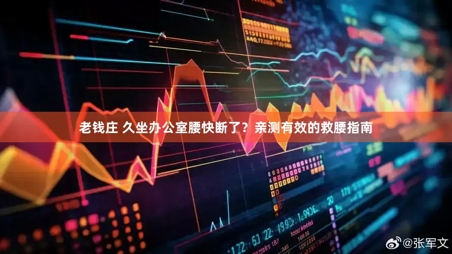 老钱庄 久坐办公室腰快断了？亲测有效的救腰指南