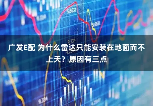 广发E配 为什么雷达只能安装在地面而不上天？原因有三点