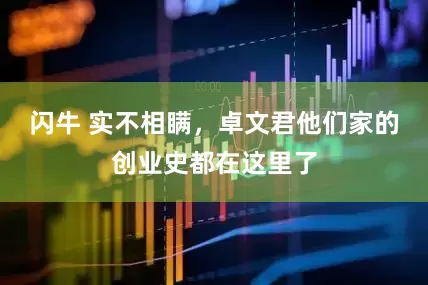 闪牛 实不相瞒,卓文君他们家的创业史都在这里了