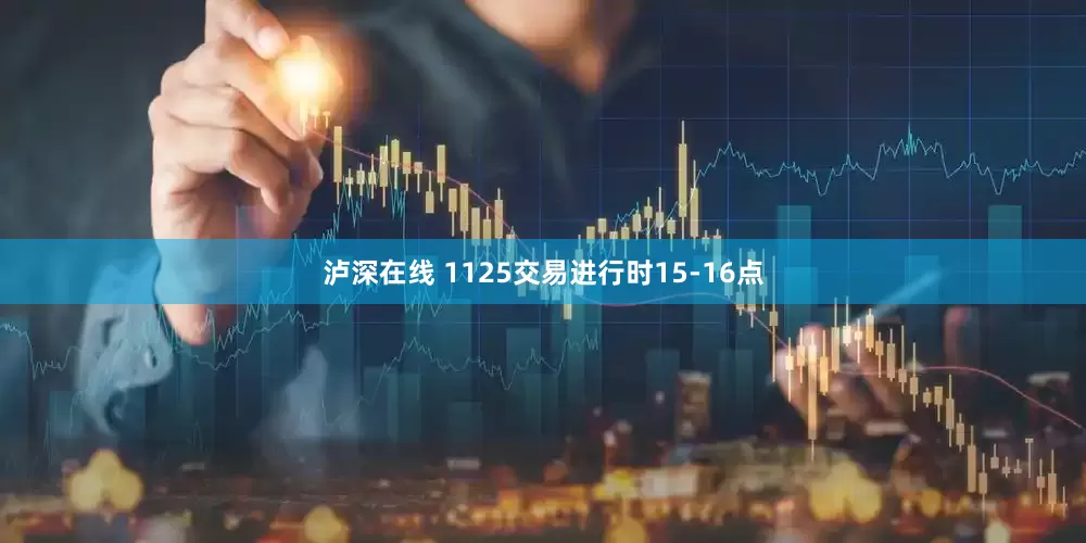 泸深在线 1125交易进行时15-16点