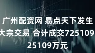 广州配资网 易点天下发生2笔大宗交易 合计成交725109万元