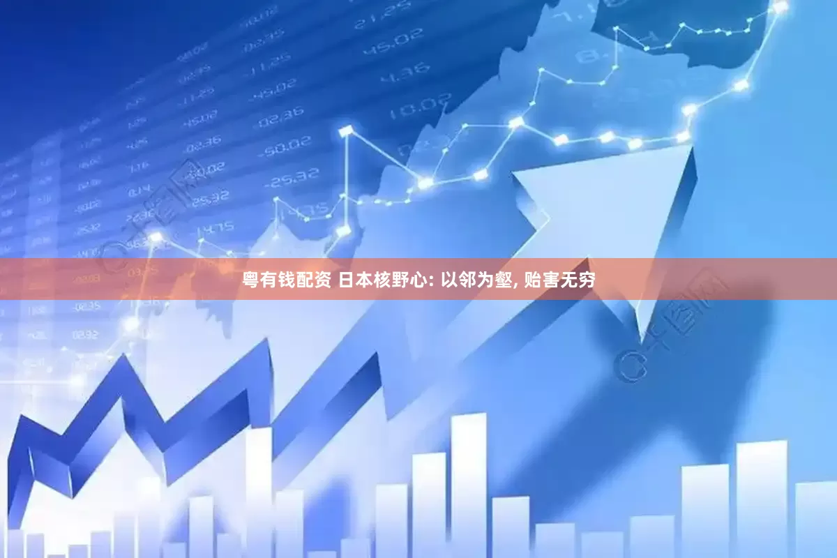 粤有钱配资 日本核野心: 以邻为壑, 贻害无穷