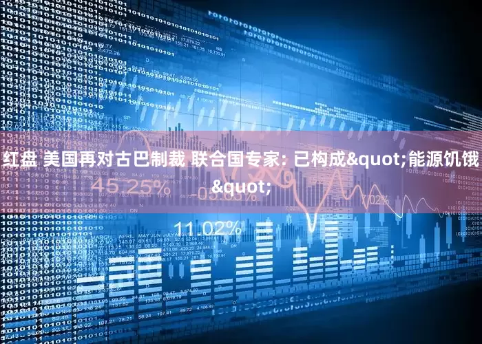 红盘 美国再对古巴制裁 联合国专家: 已构成"能源饥饿"